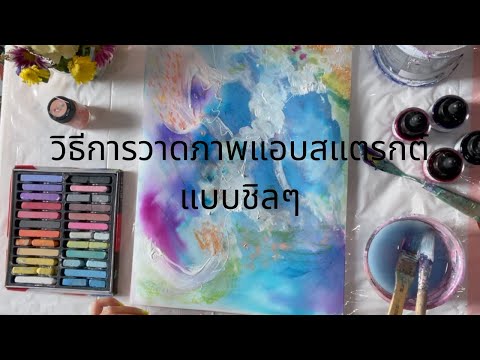 How to Abstract painting for beginner 👑 สอนวาดภาพแอบสแตรก์แบบชิลๆ ☀️