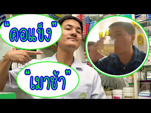 กินเหล้ายังไงให้ไม่เมา (12 เทคนิค ง่ายๆ) | เภสัชเกรียน