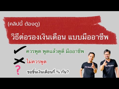 เทคนิค วิธีการต่อรองเงินเดือน แบบมืออาชีพ Salary Negotiation like Professionals