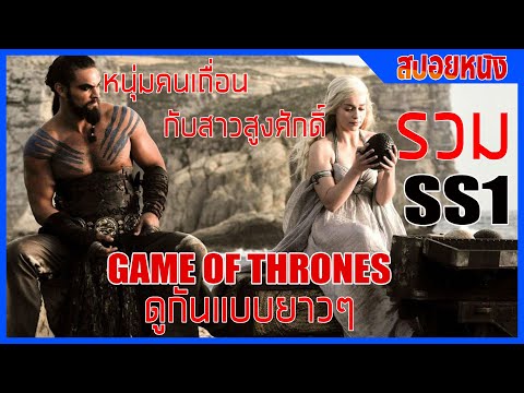 มหาศึกชิงบัลลังก์ II รวม season 1 Ep1-10 II ดูกันแบบยาวๆ II Game of thrones II Movie4u สปอยซีรี่ส์