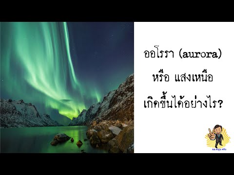 ออโรรา (aurora) หรือแสงเหนือ เกิดขึ้นได้อย่างไร?