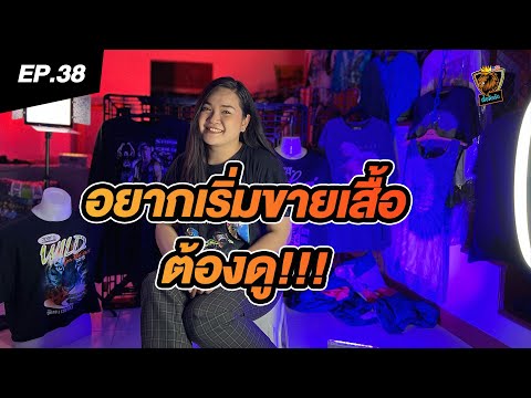 เสวนาภาษาเสื้อ | EP38 ก่อนเริ่มต้นขายเสื้อยืดมือสองต้องรู้จักสิ่งเหล่านี้ !!