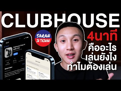 Clubhouse คืออะไร  เล่นยังไง 4 นาที รู้เรื่อง