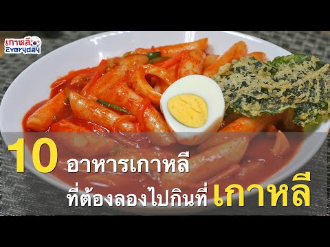 10 อาหารเกาหลีที่ต้องลองไปกินที่เกาหลี | เกาหลี Everyday