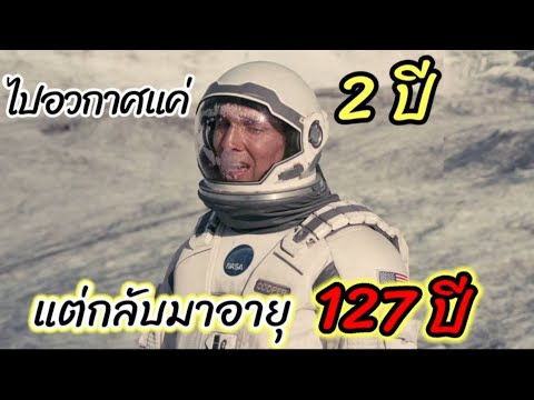 [สปอยหนัง]นักบินทำภารกิจนอกโลก เเต่ตอนที่กลับโลกมาเขาอายุ 127 ปี !!