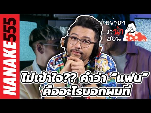 ไม่เข้าใจ?? คำว่า “แฟน” คืออะไรบอกผมที | #อย่าหาว่าน้าสอน