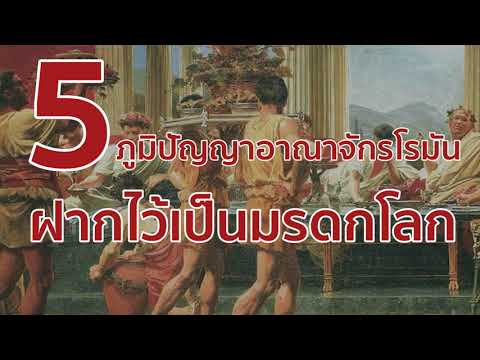 5 ภูมิปัญญาอาณาจักรโรมันฝากไว้เป็นมรดกโลก