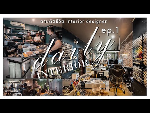 INTERIOR DAILY EP.1 | ตามติดชีวิต นักออกแบบภายใน ep.1