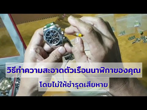 วิธีทำความสะอาดตัวเรือนนาฬิกาของคุณง่ายๆ โดยไม่ให้ชำรุดเสียหาย  ：  AjarnJay Advice Special 03