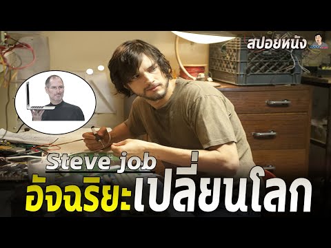 หนุ่มฮิปปี้ผู้ก่อตั้งบริษัท Apple | สปอยหนัง Steve Jobs - อัจฉริยะเปลี่ยนโลก (2013)