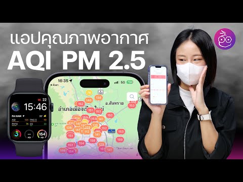 #iMoD แนะนำแอปดูคุณภาพอากาศ ค่าฝุ่น PM 2.5 บน iPhone, Apple Watch
