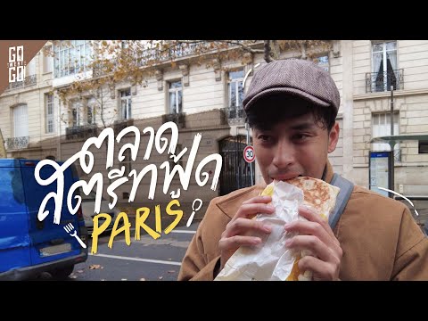 ตะลุยกิน​ ตลาด​ street food ใน​ Paris ฝรั่งเศส​ | VLOG​