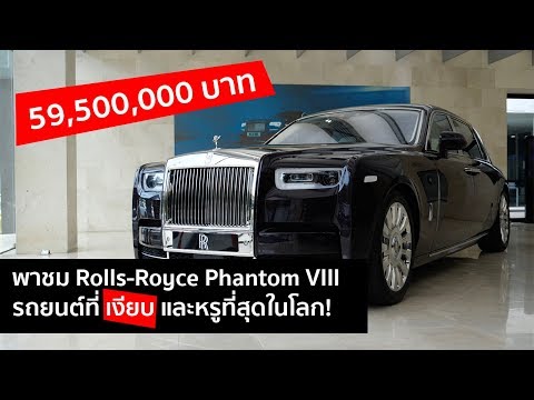 [spin9] พาชม Rolls Royce Phantom VIII - รถยนต์หรู 59.5 ล้านบาท ที่เงียบที่สุดในโลก!