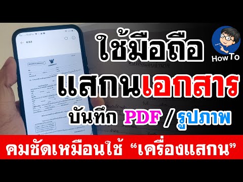 วิธีสแกนเอกสาร (ด้วยมือถือ) | สแกนเอกสารเป็น PDF