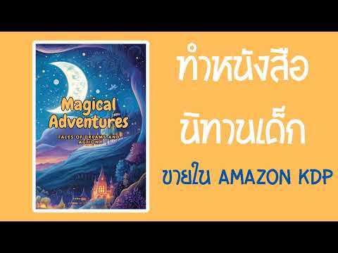 ทำหนังสือนิทานเด็กขายใน Amazon kindle