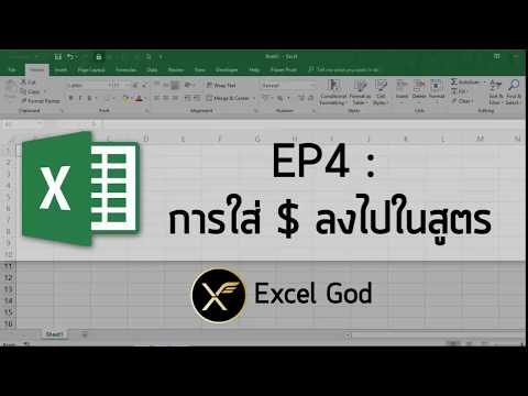 Excel พื้นฐาน 4 : การใส่ $ ลงไปในสูตร เพื่อตรึง Cell Reference ไม่ให้สูตร Excel เลื่อน