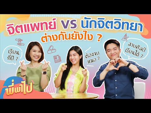 จิตแพทย์ vs นักจิตวิทยา เรียนและทำงานต่างกันยังไง ? | พี่พาไป