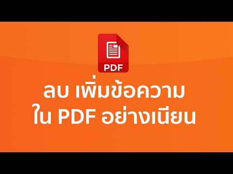 วิธีลบและเพิ่มข้อความและรูปภาพในไฟล์ PDF อย่างเนียนๆ และโคตรง่าย