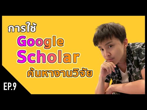 [research] EP9. การใช้ Google Scholar ค้นหางานวิจัย เวอร์ชั่นเต็ม ค้นเจอง่ายๆ