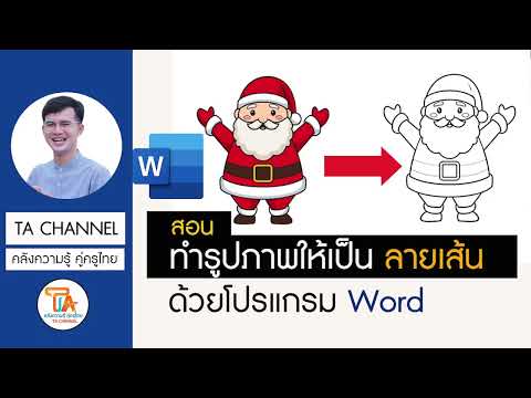 TA Channel : วิธีการทำรูปให้เป็นลายเส้น ด้วยโปรแกรม Microsoft Word