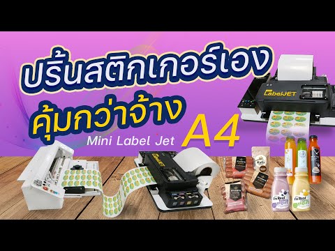 เครื่องปริ้นสติกเกอร์ ทำฉลากสินค้า A4 ปริ้นท์+ไดคัท แบบม้วน กันน้ำ100%  | Mini Label Jet 2022