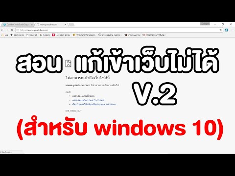 สอนแก้เข้าเว็บไม่ได้ V.2 (สำหรับ Windows 10)