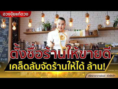 การตั้งชื่อร้านให้ขายดี เคล็ดลับจัดร้านให้ได้ ล้าน!!!