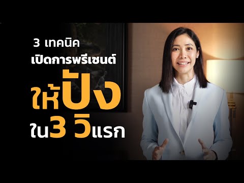 3 เทคนิคเปิดการ พรีเซ็นต์ให้ปังใน 3 วิแรก