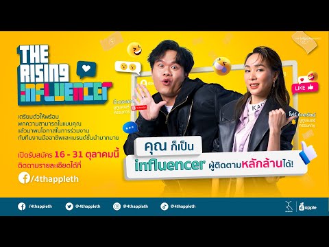 The Rising Influencer: ประกาศรับสมัคร Influencer หน้าใหม่ ไฟแรง!