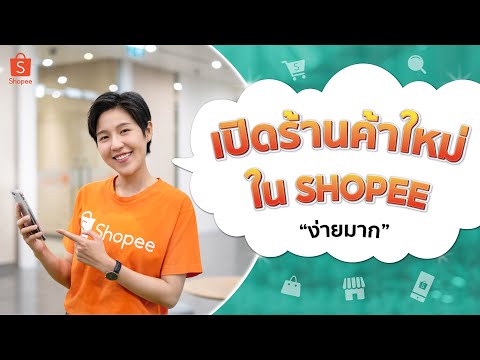 เริ่มต้นเปิดร้านขายของออนไลน์บน Shopee สมัครลงขายสินค้าผ่านมือถือง่ายๆ (Update 2022)