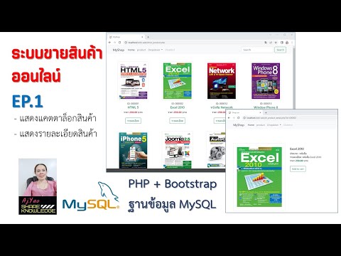 EP.1 เขียนเว็บขายสินค้าออนไลน์ ด้วยภาษา PHP + Bootstrap + MySQL