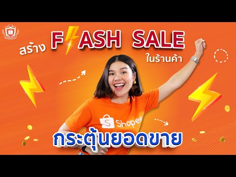 ทำ Flash Sale ในร้านค้า Shopee กระตุ้นยอดขายให้ขายออกได้ไว! | In Shop Flash Sale