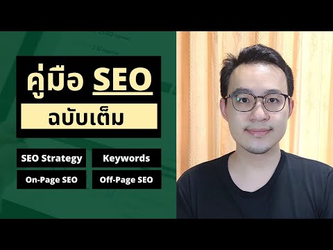 สอนทำ SEO (ฉบับเต็ม) | จัดอันดับเว็บไซต์ง่ายๆ เรียนแบบจัดเต็ม