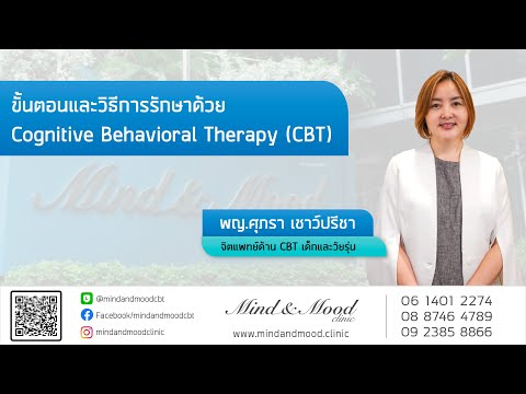 ขั้นตอนและวิธีการรักษาด้วย Cognitive Behavioral Therapy (CBT) โดย พญ.ศุภรา เชาว์ปรีชา