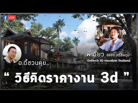 คิดราคางาน 3d กับ พี่เดี่ยว DofArch 3D visualizer By อ.ดี้