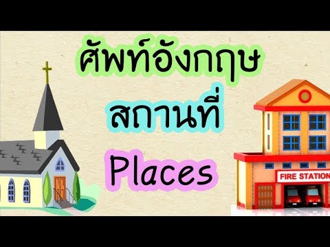 คำศัพท์ สถานที่ ภาษาอังกฤษ Places