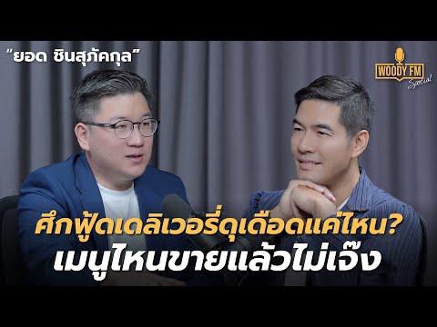 “LINE MAN Wongnai” เปิดสถิติร้านอาหารประเภทไหน ขายแล้วรอด? | WOODY FM Special