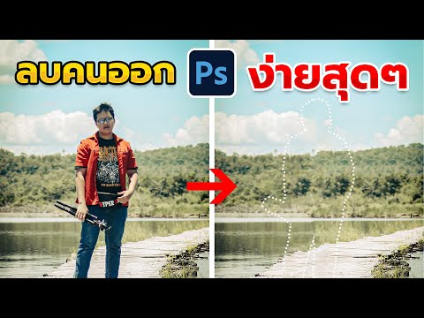 ลบคนออกจากภาพ แบบไม่เป๊ะ ง่ายๆ ด้วย Photoshop 2023