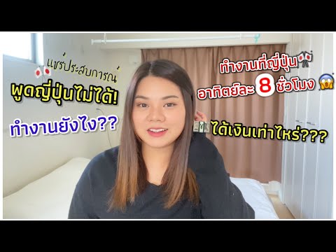 ทำงานพาร์ทไทม์ที่ญี่ปุ่นได้เงินเท่าไหร่ ? | พูดภาษาญี่ปุ่นไม่ได้ ทำงานยังไง | ARINA J