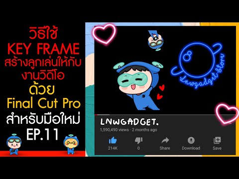 วิธีใช้ Key Frame สร้างลูกเล่นให้กับงานวิดีโอ ด้วย Final Cut Pro | #สอนใช้FinalCutProมือใหม่ EP11