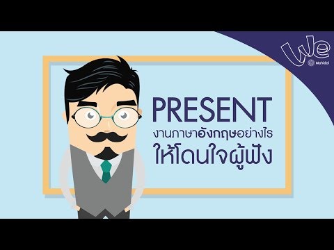 วิธี Present งานภาษาอังกฤษอย่างไร ให้โดนใจผู้ฟัง : We Mahidol