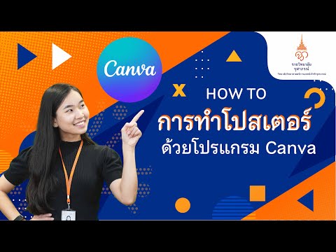 การทำโปสเตอร์สุดปังด้วย Canva