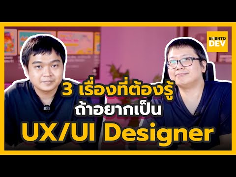 3 เรื่องที่ต้องรู้ ถ้าอยากเป็น UX/UI Designer