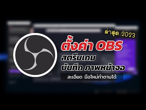 สอนสตรีมเกมด้วย OBS Studio ปี 2023