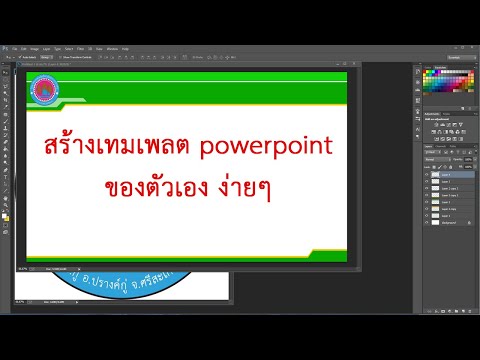 สร้างเทมเพลต PowerPoint ง่ายๆ ด้วย Photoshop