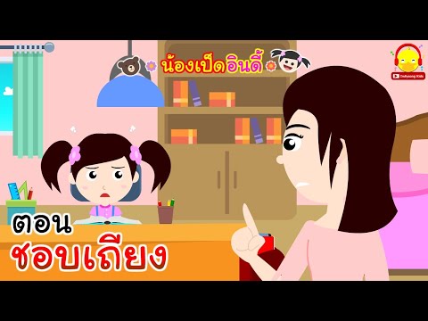 นิทานน้องเป็ดอินดี้ ตอนเด็กชอบเถียง | นิทานก่อนนอน indysong kids