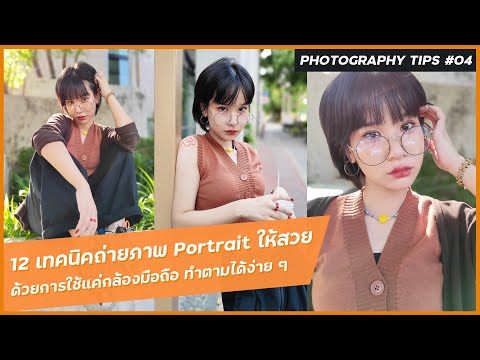 12 เทคนิคถ่ายภาพ Portrait ให้สวยด้วยกล้องมือถือ มือใหม่ทำตามได้ง่ายมาก