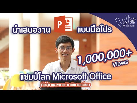 นำเสนองานแบบมือโปร โดยใช้คีย์ลัด PowerPoint | We Mahidol