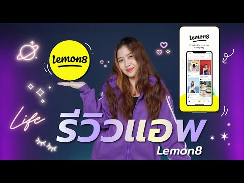 รีวิวแอพ Lemon8  l Digital 5.0