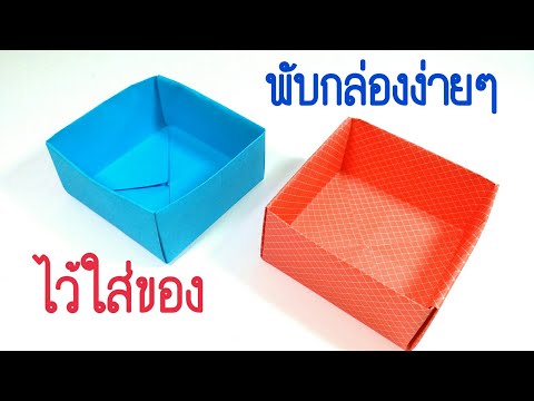 พับกล่องง่ายๆไว้ใส่ของ : Simply box